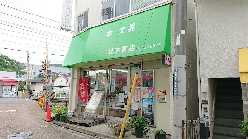 辻本書店