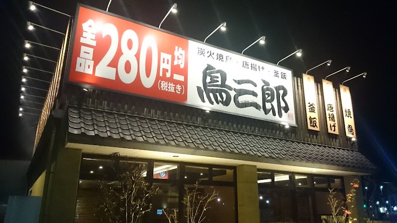 鳥三郎 東広島西条店