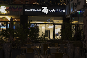 زوارة الحبايب Zwarit Alhabaib Restaurant image