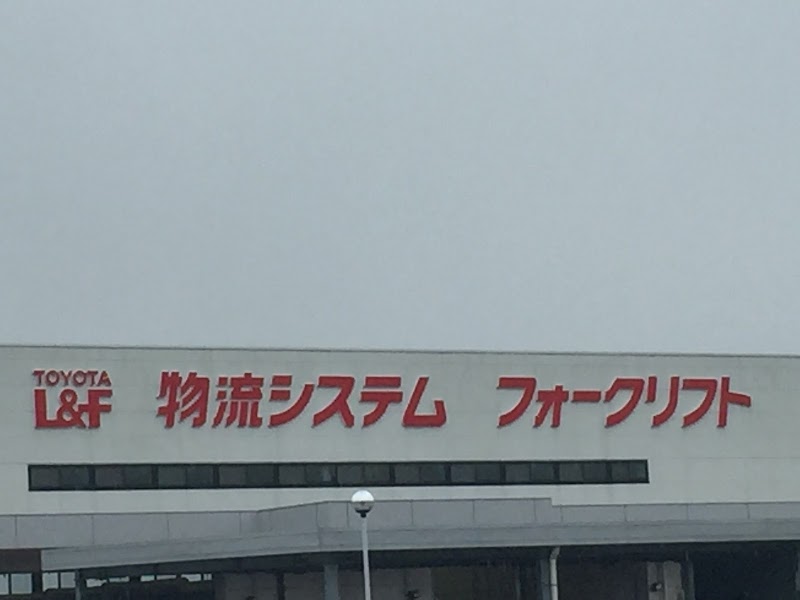 トヨタL&F中部 亀山営業所