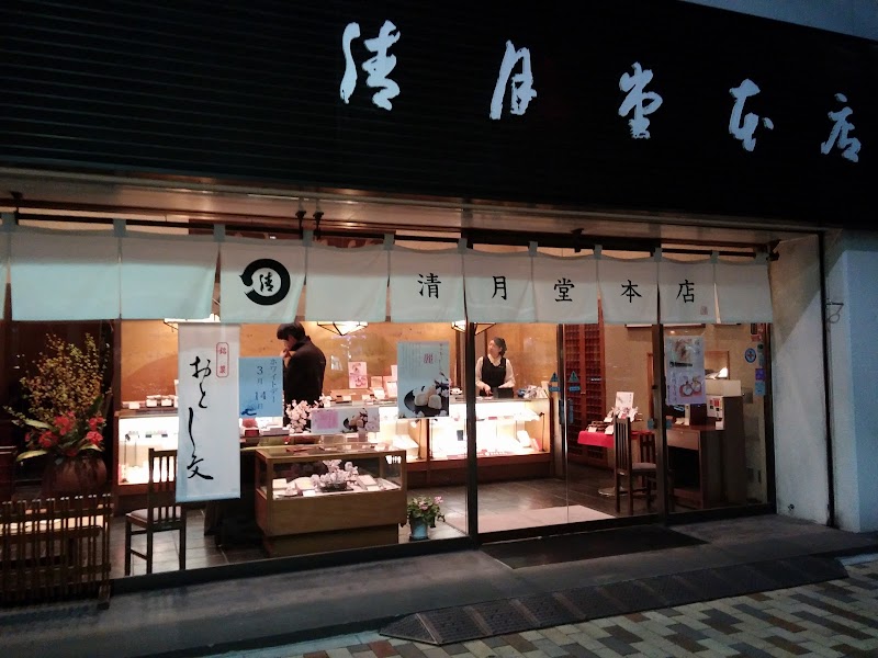 清月堂 本店