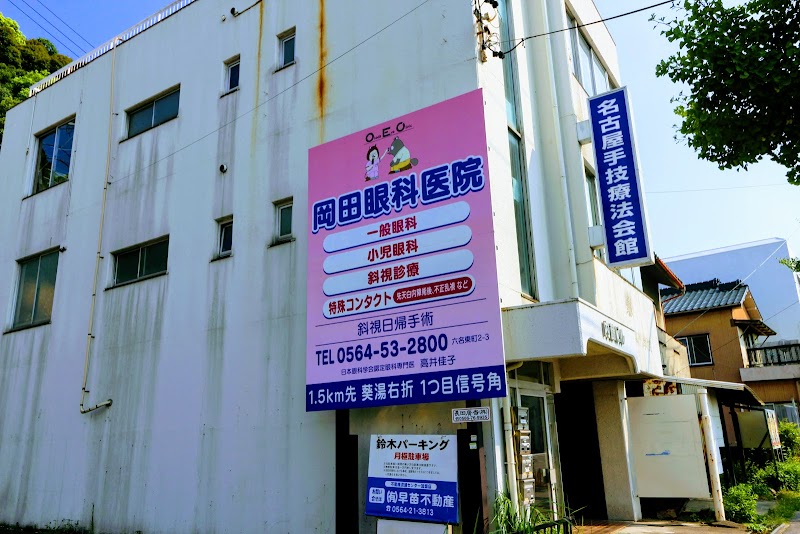 岡田眼科医院