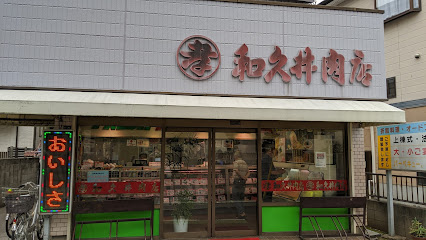和久井肉店