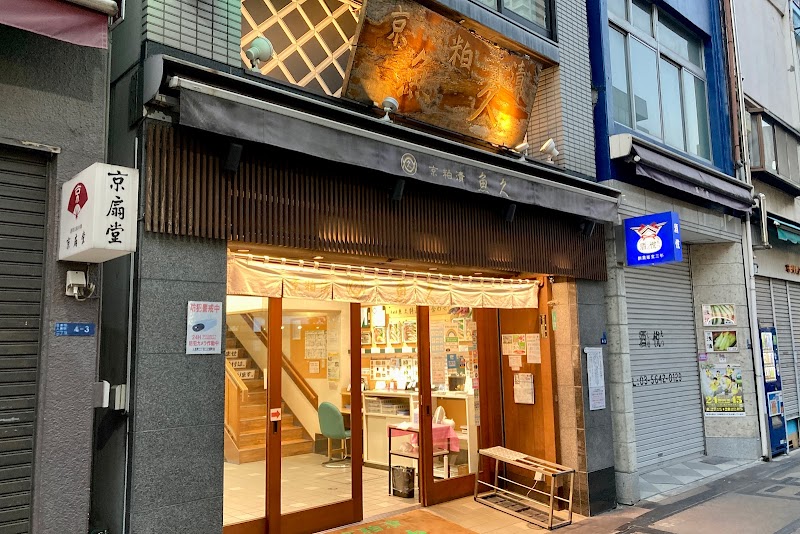 京粕漬 魚久 人形町店
