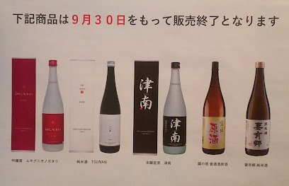 津南醸造（株）l Tsunan Sake Brewery