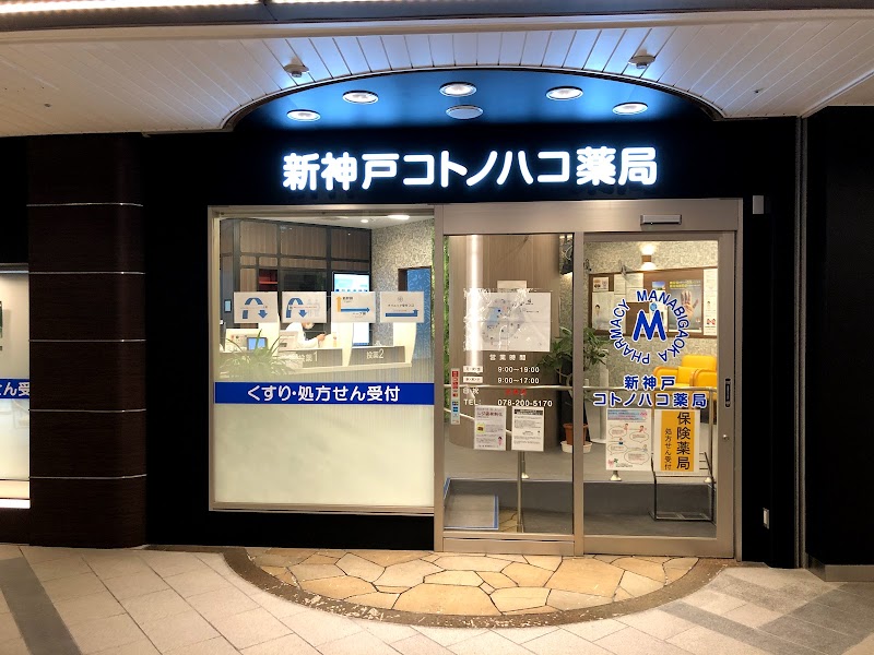 新神戸コトノハコ薬局