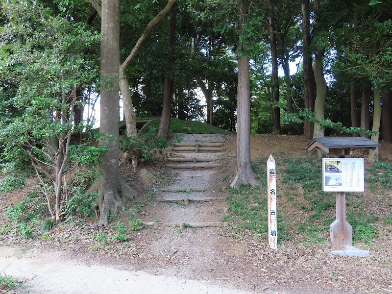 岩名古墳公園