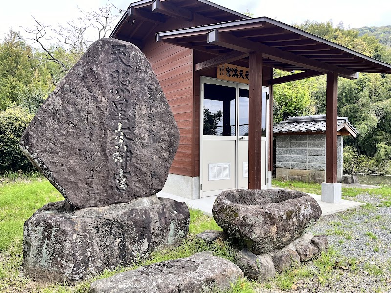 天満宮