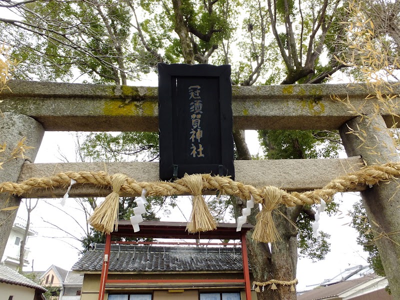 冠須賀神社（辻子）