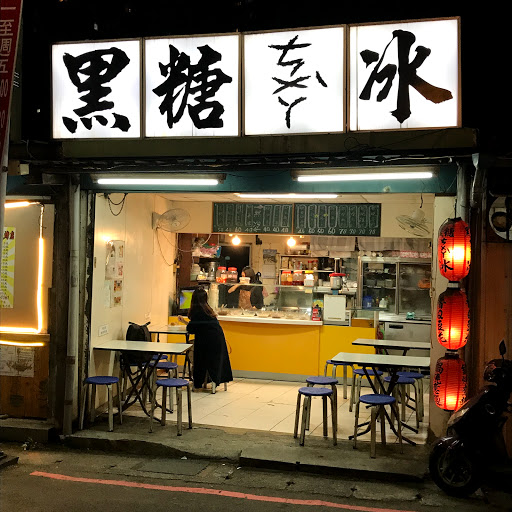 黑糖ㄘㄨㄚˋ冰