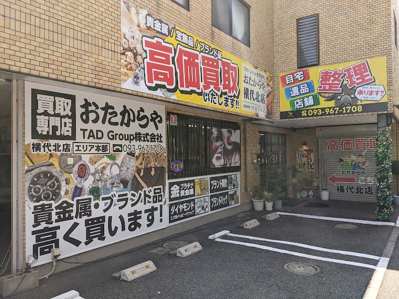 エリア本部 買取専門店 おたからや 横代北店