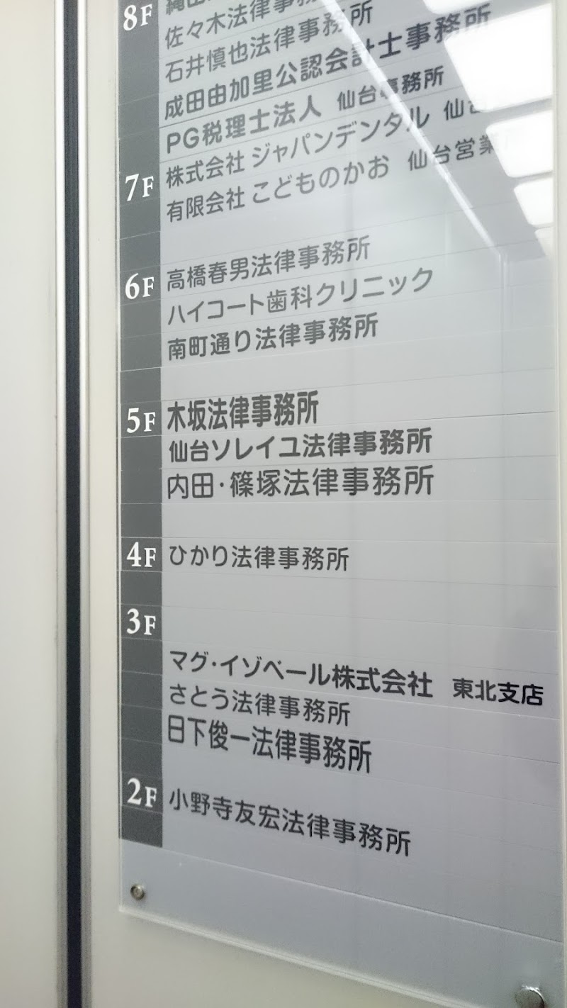ひかり法律事務所 宮城県仙台市青葉区一番町 弁護士 グルコミ