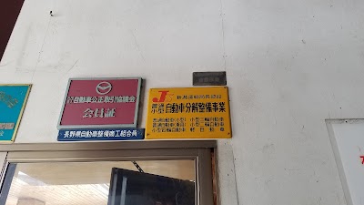 （有）島崎自動車