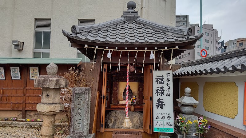 法華宗 真源寺/入谷鬼子母神(下谷七福神 福禄寿）