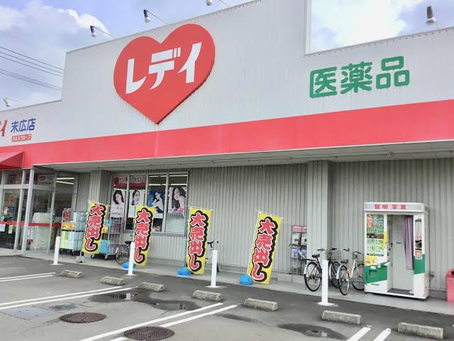 くすりのレデイ 末広店