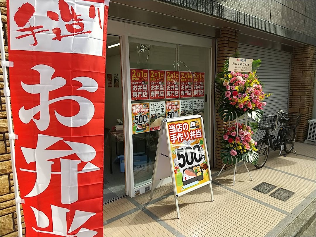 肉のよねざわ弁当専門店