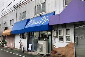 ラーメン荘おもしろい方へ 池田店 image