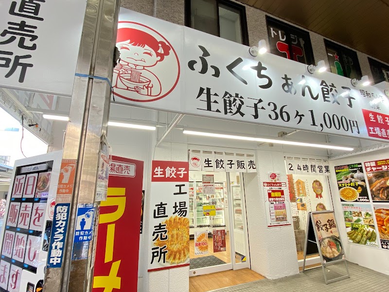 大阪ふくちぁん餃子 工場直売所 阪急茨木市駅前店