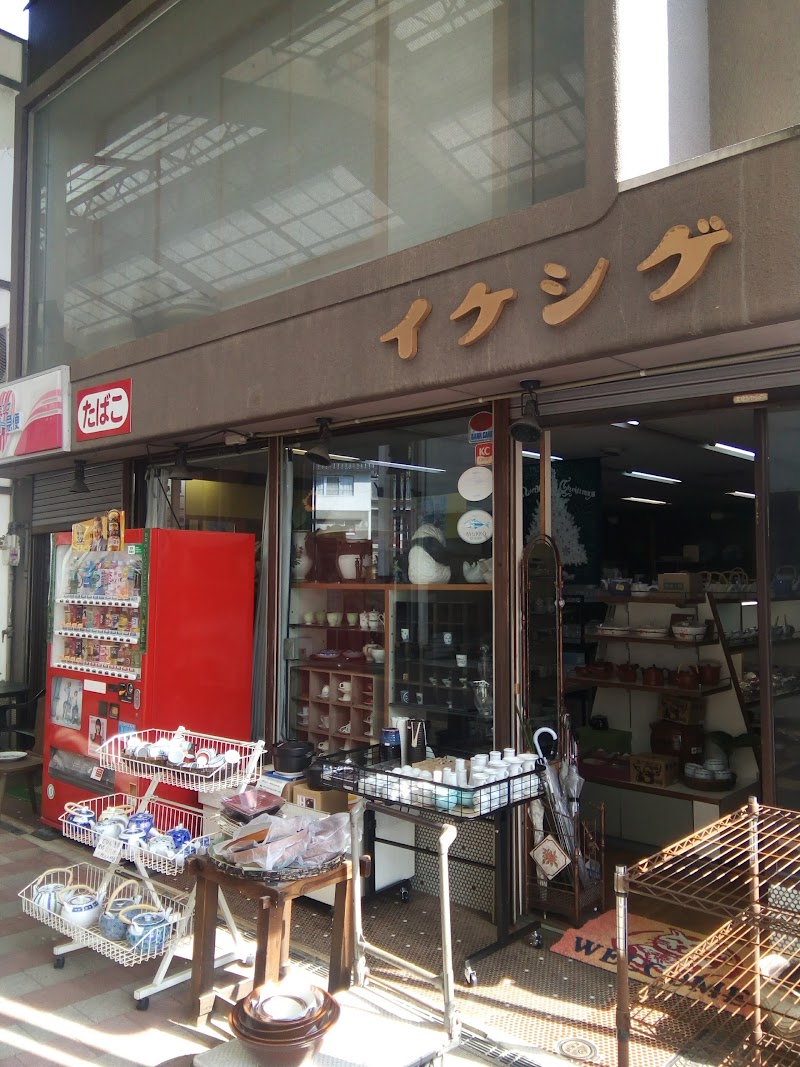 イケシゲ陶器店