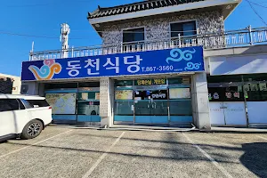 동천식당 image