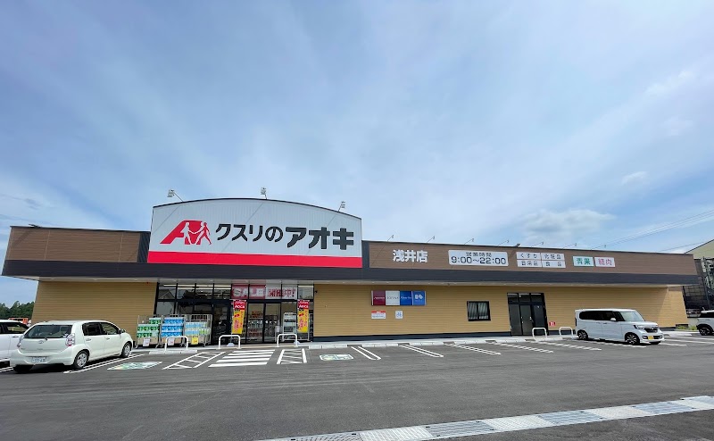 クスリのアオキ 浅井店