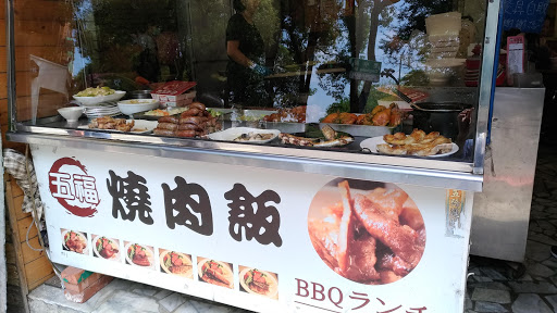 五福燒肉飯 的照片