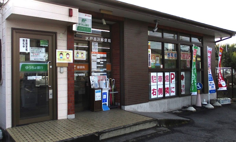 水戸吉沢郵便局