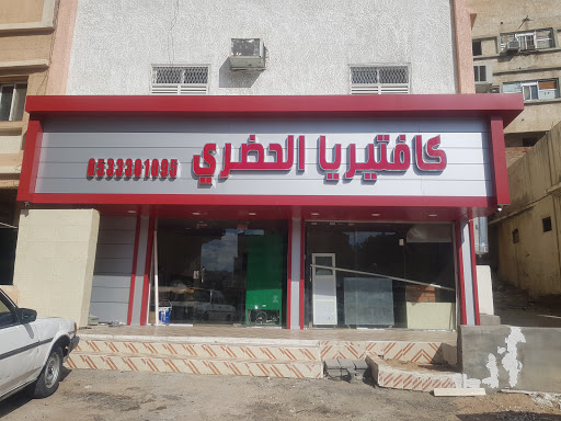 مطعم الحضري للمأكولات الشعبية 