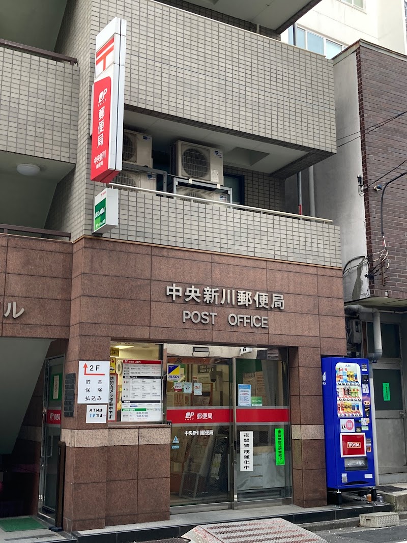 中央新川郵便局