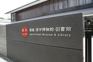 Japan Kanji Museum & Library image