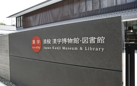 Japan Kanji Museum & Library image