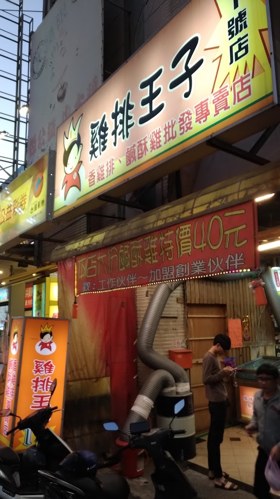 雞排王子 1號店 的照片