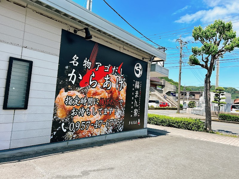 福まん家 多良見店