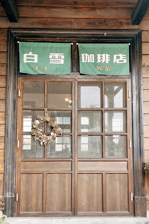 白雪珈琲店 Shira Yuki