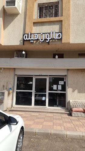 صالون هيله