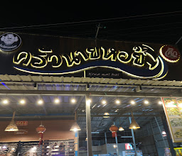 ร้านข้าวต้มครัวนายหอย photo