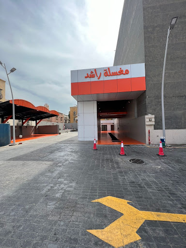 مغسلة راشد للسيارات 