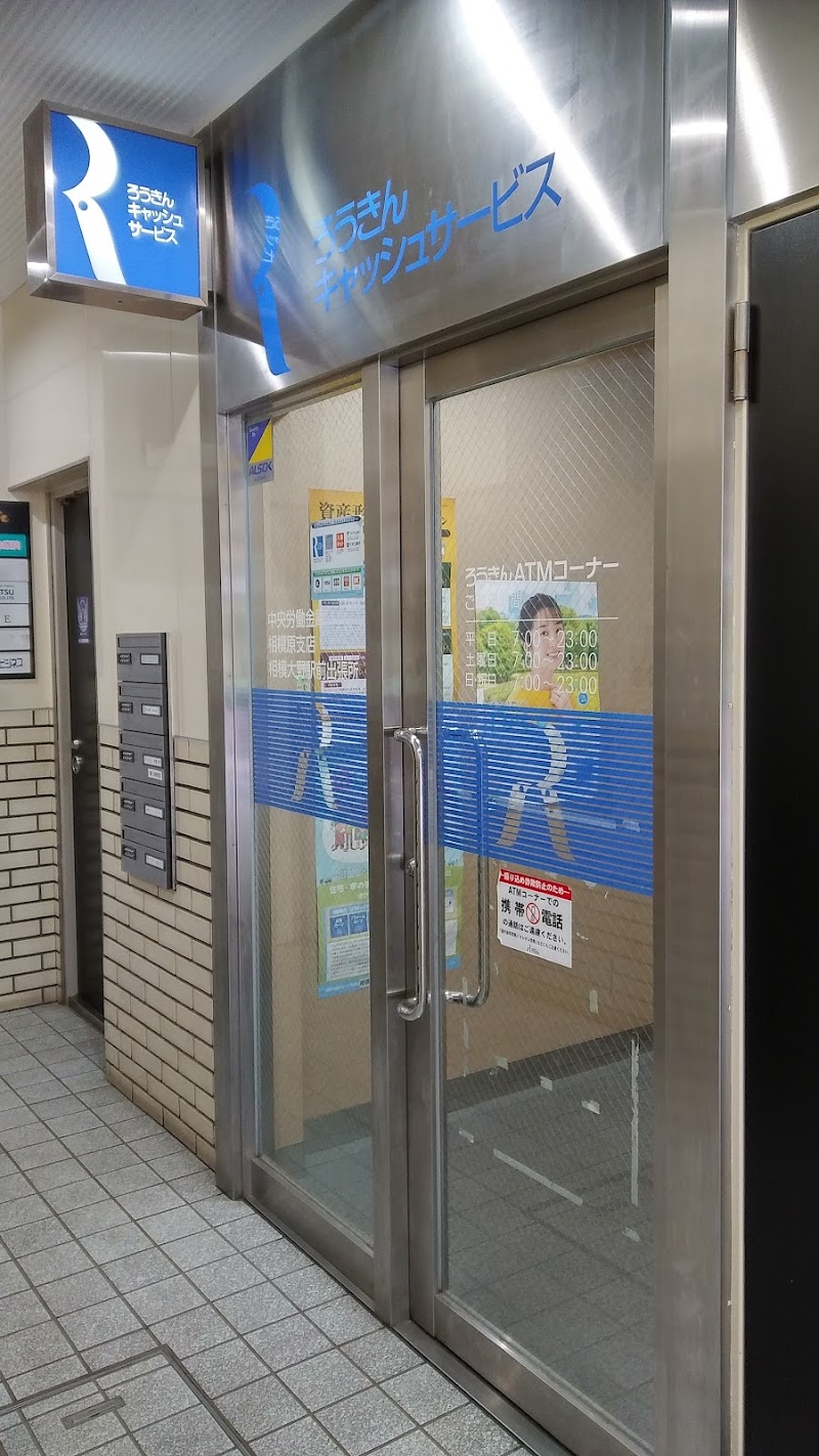 中央労働金庫相模大野駅前ATMコーナー