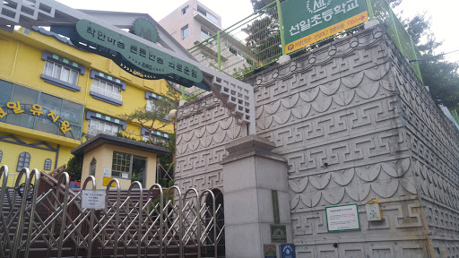 서울선일초등학교