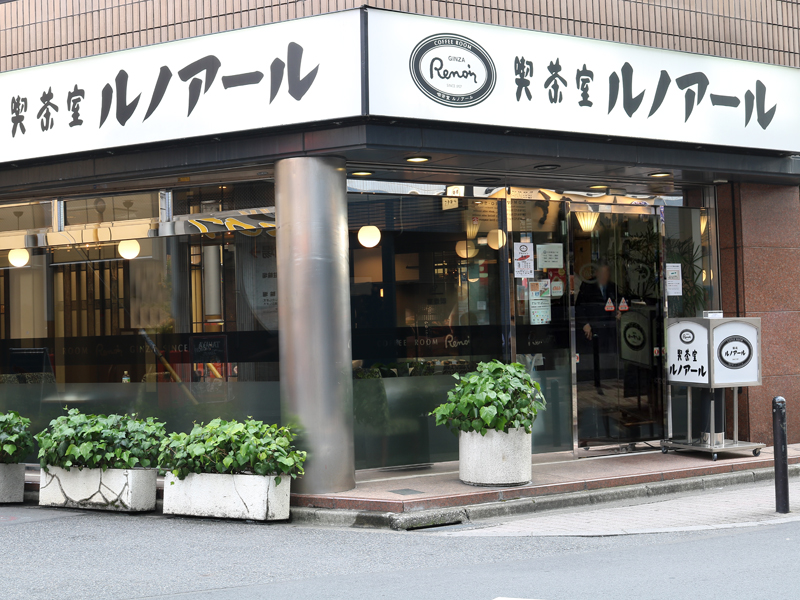 喫茶室ルノアル 水道橋西口店