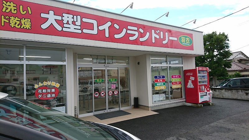 コインランドリー羽衣 湊店