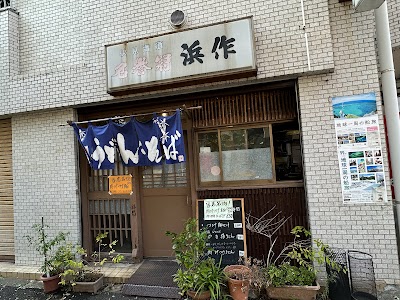 上州手打うどん 浜作