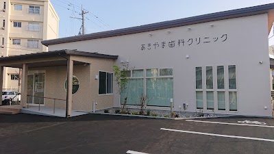 あきやま歯科クリニック