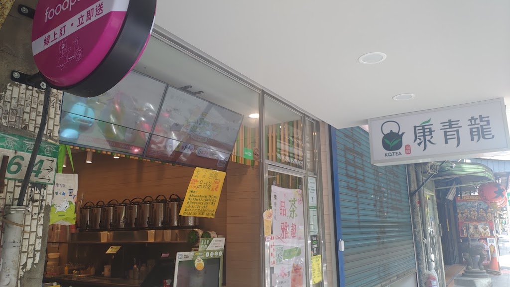 康青龍 士林錢港店 的照片