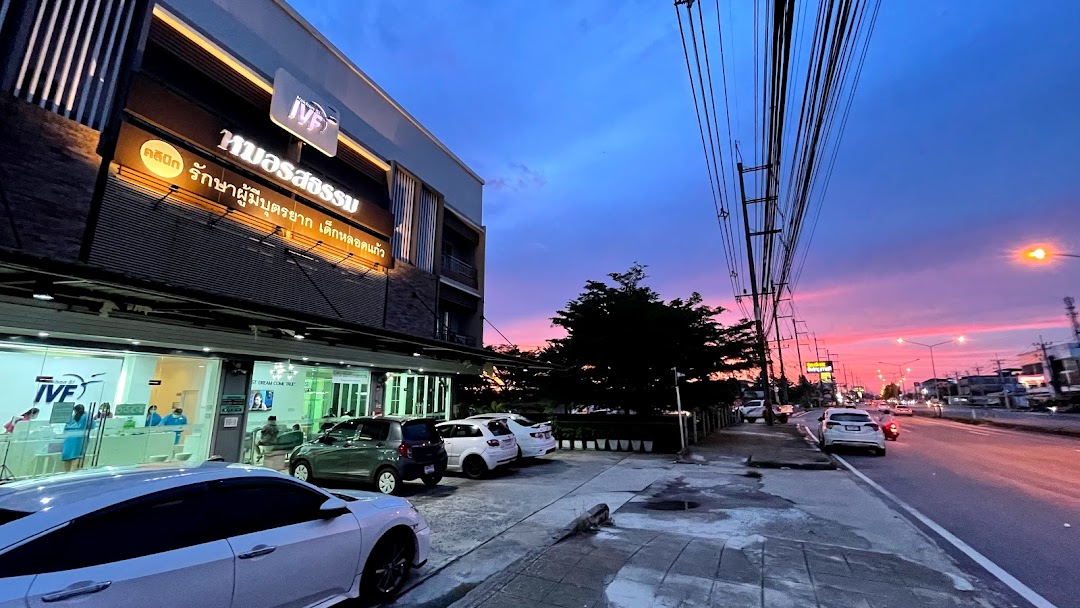 Nakhon Si IVF คลินิกหมอรสธรรม รักษาผู้มีบุตรยาก นครศรีไอวีเอฟ