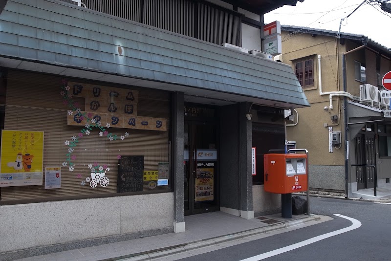 京都寺ノ内郵便局