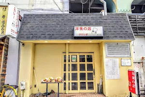 洋食の店 クロンボ image