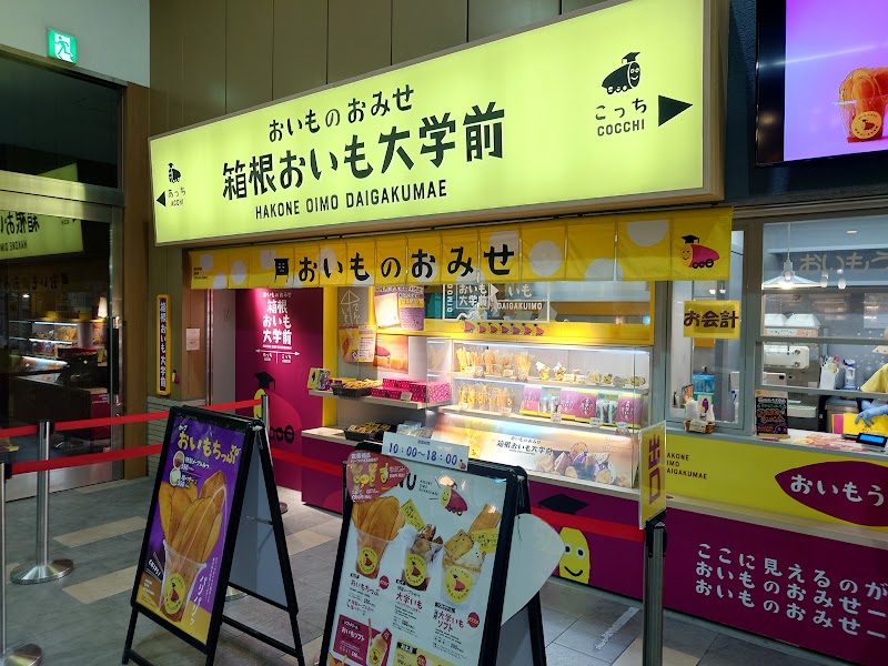 さつまいも専門店 箱根おいも大学前