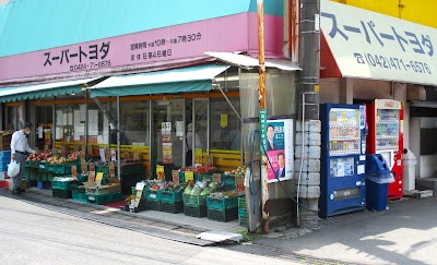 スーパートヨダ 石神店