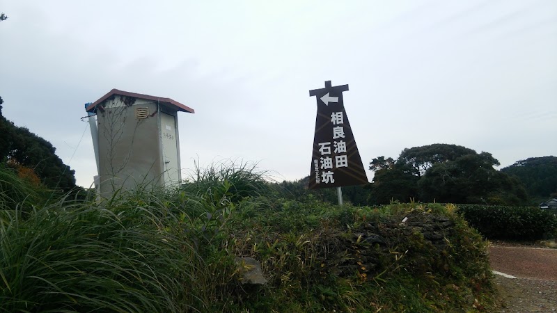 相良油田油井